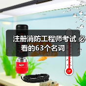 注册消防工程师考试 必看的63个名词（图1）