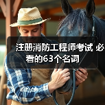 注册消防工程师考试 必看的63个名词（图4）