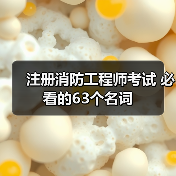 注册消防工程师考试 必看的63个名词（图3）