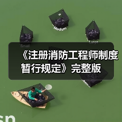 《注册消防工程师制度暂行规定》完整版(图1) 《注册消防工程师制度暂行规定》完整版(图1)