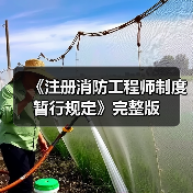 《注册消防工程师制度暂行规定》完整版(图2) 《注册消防工程师制度暂行规定》完整版(图2)