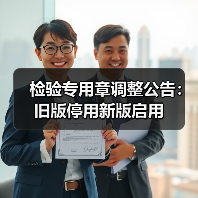 检验专用章调整公告:旧版停用新版启用(图2) 检验专用章调整公告:旧版停用新版启用(图2)