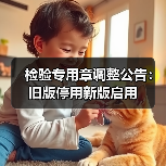 检验专用章调整公告:旧版停用新版启用(图1) 检验专用章调整公告:旧版停用新版启用(图1)
