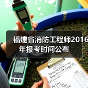 福建省消防工程师2016年报考时间公布(图1) 福建省消防工程师2016年报考时间公布(图1)
