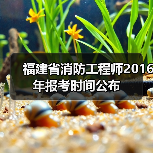 福建省消防工程师2016年报考时间公布(图4) 福建省消防工程师2016年报考时间公布(图4)