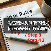 消防喷淋头侧喷下喷如何正确安装?规范解析与布置技巧(图1) 消防喷淋头侧喷下喷如何正确安装?规范解析与布置技巧(图1)