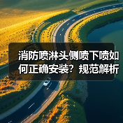 消防喷淋头侧喷下喷如何正确安装?规范解析与布置技巧(图3) 消防喷淋头侧喷下喷如何正确安装?规范解析与布置技巧(图3)