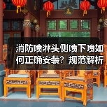 消防喷淋头侧喷下喷如何正确安装?规范解析与布置技巧(图4) 消防喷淋头侧喷下喷如何正确安装?规范解析与布置技巧(图4)
