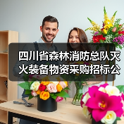 四川省森林消防总队灭火装备物资采购招标公告（图2）