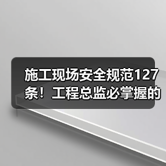 施工现场安全规范127条!工程总监必掌握的关键点(图3) 施工现场安全规范127条!工程总监必掌握的关键点(图3)
