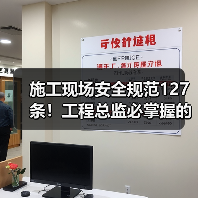 施工现场安全规范127条!工程总监必掌握的关键点(图1) 施工现场安全规范127条!工程总监必掌握的关键点(图1)