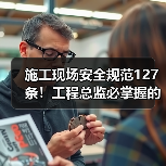施工现场安全规范127条!工程总监必掌握的关键点(图4) 施工现场安全规范127条!工程总监必掌握的关键点(图4)