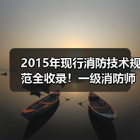 2015年现行消防技术规范全收录!一级消防师必备清单(图3) 2015年现行消防技术规范全收录!一级消防师必备清单(图3)