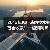 2015年现行消防技术规范全收录!一级消防师必备清单(图1) 2015年现行消防技术规范全收录!一级消防师必备清单(图1)