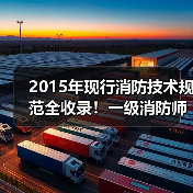 2015年现行消防技术规范全收录!一级消防师必备清单(图4) 2015年现行消防技术规范全收录!一级消防师必备清单(图4)