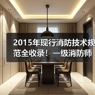 2015年现行消防技术规范全收录!一级消防师必备清单(图2) 2015年现行消防技术规范全收录!一级消防师必备清单(图2)
