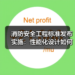 消防安全工程标准发布实施：性能化设计如何提升建筑防火安全？（图2）