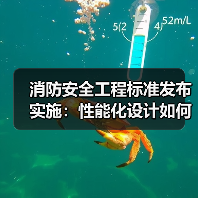 消防安全工程标准发布实施：性能化设计如何提升建筑防火安全？（图3）
