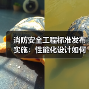 消防安全工程标准发布实施：性能化设计如何提升建筑防火安全？（图4）