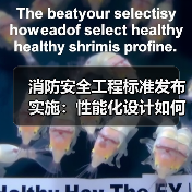 消防安全工程标准发布实施：性能化设计如何提升建筑防火安全？（图1）
