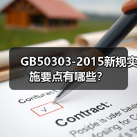 GB50303-2015新规实施要点有哪些?(图3) GB50303-2015新规实施要点有哪些?(图3)