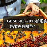 GB50303-2015新规实施要点有哪些?(图2) GB50303-2015新规实施要点有哪些?(图2)