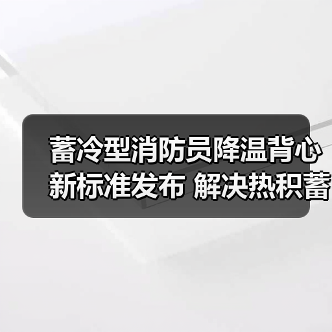 蓄冷型消防员降温背心新标准发布 解决热积蓄难题(图3) 蓄冷型消防员降温背心新标准发布 解决热积蓄难题(图3)