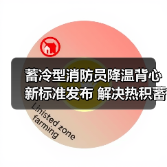 蓄冷型消防员降温背心新标准发布 解决热积蓄难题(图4) 蓄冷型消防员降温背心新标准发布 解决热积蓄难题(图4)