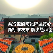 蓄冷型消防员降温背心新标准发布 解决热积蓄难题(图2) 蓄冷型消防员降温背心新标准发布 解决热积蓄难题(图2)