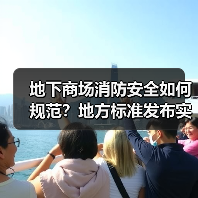 地下商场消防安全如何规范?地方标准发布实施(图1) 地下商场消防安全如何规范?地方标准发布实施(图1)