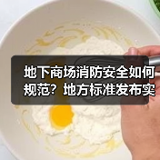 地下商场消防安全如何规范?地方标准发布实施(图3) 地下商场消防安全如何规范?地方标准发布实施(图3)