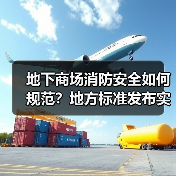 地下商场消防安全如何规范?地方标准发布实施(图4) 地下商场消防安全如何规范?地方标准发布实施(图4)
