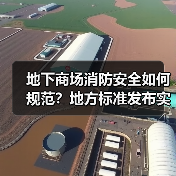 地下商场消防安全如何规范?地方标准发布实施(图2) 地下商场消防安全如何规范?地方标准发布实施(图2)