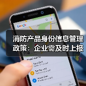 消防产品身份信息管理政策:企业需及时上报信息,否则无法使用标志(图3) 消防产品身份信息管理政策:企业需及时上报信息,否则无法使用标志(图3)