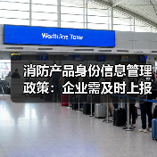 消防产品身份信息管理政策:企业需及时上报信息,否则无法使用标志(图2) 消防产品身份信息管理政策:企业需及时上报信息,否则无法使用标志(图2)