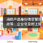 消防产品身份信息管理政策:企业需及时上报信息,否则无法使用标志(图1) 消防产品身份信息管理政策:企业需及时上报信息,否则无法使用标志(图1)