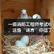 一级消防工程师考试中,这些“谎言”你信了吗?(图2) 一级消防工程师考试中,这些“谎言”你信了吗?(图2)