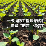 一级消防工程师考试中,这些“谎言”你信了吗?(图1) 一级消防工程师考试中,这些“谎言”你信了吗?(图1)