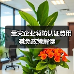 受灾企业消防认证费用减免政策解读(图2) 受灾企业消防认证费用减免政策解读(图2)
