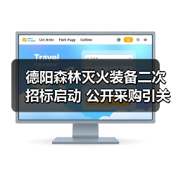 德阳森林灭火装备二次招标启动 公开采购引关注(图2) 德阳森林灭火装备二次招标启动 公开采购引关注(图2)