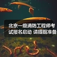 北京一级消防工程师考试报名启动 请提前准备资料（图3）
