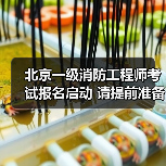 北京一级消防工程师考试报名启动 请提前准备资料（图1）