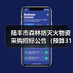 陆丰市森林防灭火物资采购招标公告(预算319万)(图4) 陆丰市森林防灭火物资采购招标公告(预算319万)(图4)