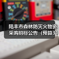 陆丰市森林防灭火物资采购招标公告(预算319万)(图1) 陆丰市森林防灭火物资采购招标公告(预算319万)(图1)