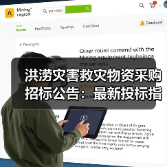 洪涝灾害救灾物资采购招标公告:最新投标指南与采购信息(图1) 洪涝灾害救灾物资采购招标公告:最新投标指南与采购信息(图1)