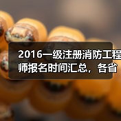 2016一级注册消防工程师报名时间汇总，各省何时开始？（图4）
