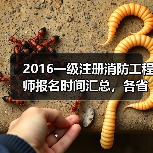 2016一级注册消防工程师报名时间汇总，各省何时开始？（图1）