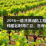 2016一级注册消防工程师报名时间汇总，各省何时开始？（图3）