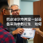 巴彦淖尔市两室一站设备采购参数征集,如何参与?(图2) 巴彦淖尔市两室一站设备采购参数征集,如何参与?(图2)