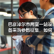 巴彦淖尔市两室一站设备采购参数征集,如何参与?(图3) 巴彦淖尔市两室一站设备采购参数征集,如何参与?(图3)